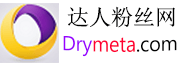 达人粉丝网（Drymeta.com）